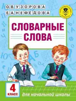 Книга Словарные слова 4кл. Узорова О.В.,Нефедова Е.А., б-3673, Баград.рф